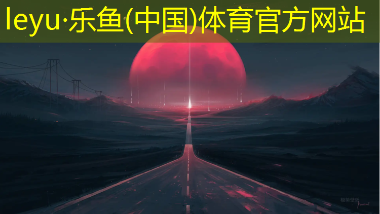 <strong>乐鱼体育,河东南开塑胶跑道施工</strong>